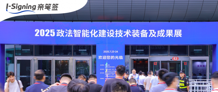 AI赋能笔迹鉴定新突破！亲笔签亮相2025政法智能化建设技术装备及成果展