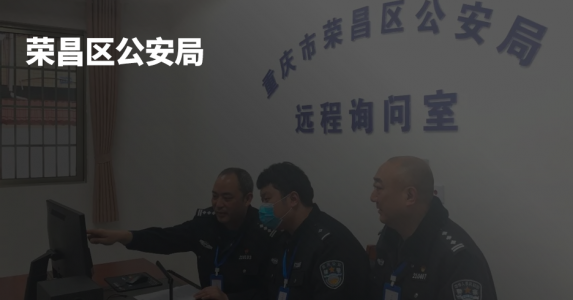 “远程询问”取证工具全覆盖投用，数字笔迹助力开启智慧警务新时代
