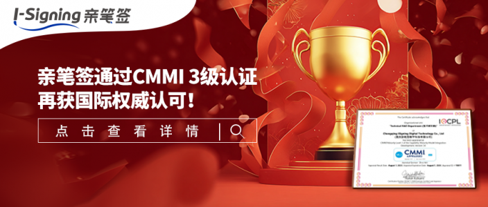 喜报！亲笔签通过CMMI 3级认证，再获国际权威认可！