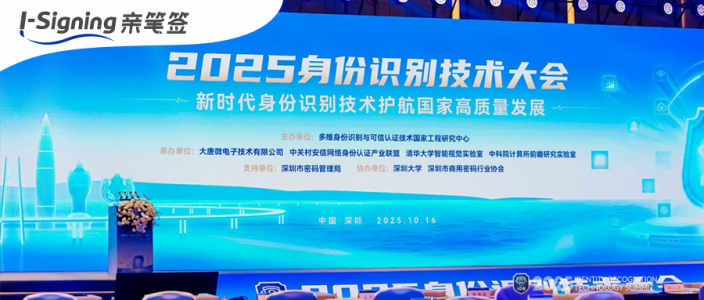 2025身份识别技术大会成功举办,亲笔签获授“2025年度创新合作单位”