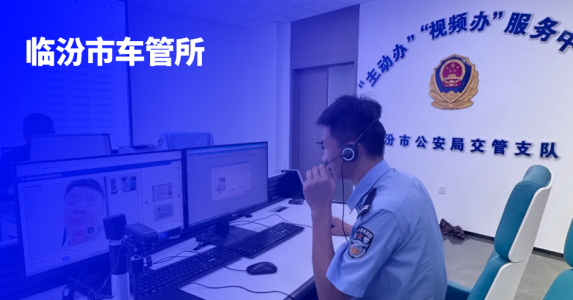一次路都不用跑!亲笔签助力临汾车管所上线“视频办”便民服务新举措