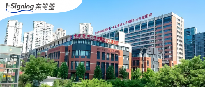 从“千里赴签”到“指尖秒签”，亲笔签助力重庆妇幼实现辅助生殖患者文书远程签署