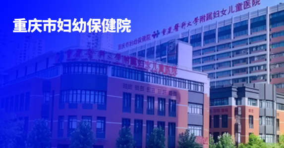 从“千里赴签”到“指尖秒签”，亲笔签助力重庆妇幼实现辅助生殖患者文书远程签署