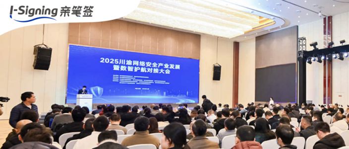 亲笔签贺英辉出席2025川渝网络安全产业发展暨数智护航对接大会并发表演讲