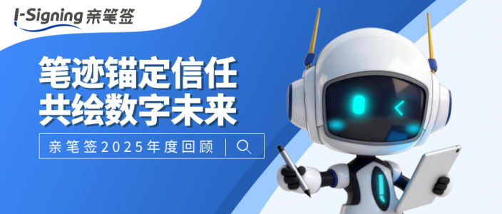 请查收，2025亲笔签年度回顾 | 笔迹锚定信任，共绘数字未来