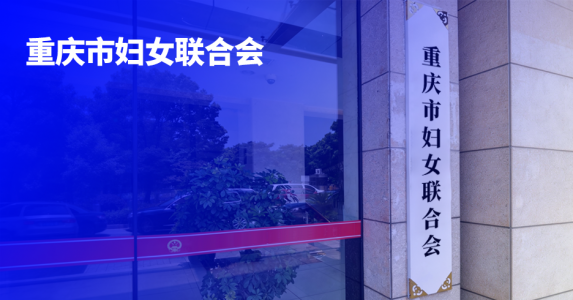 数字笔迹护航女性健康 | 亲笔签技术支撑重庆两癌救助实现全程居家办理