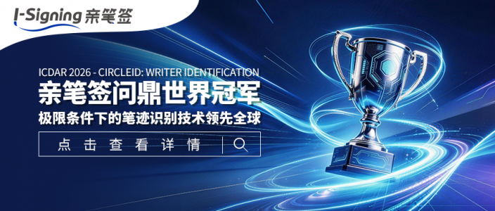 亲笔签问鼎ICDAR 2026 - CircleID: Writer Identification世界冠军，极限条件下的笔迹识别技术领先全球！