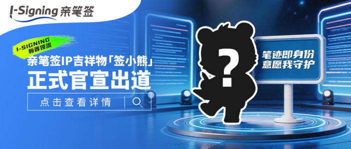 顶流出道！亲笔签吉祥物“签小熊”正式发布