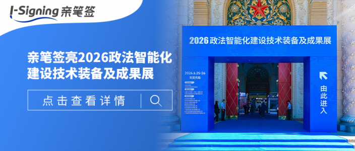 助力政法智能化建设！亲笔签受邀亮相2026政法智能化建设技术装备及成果展