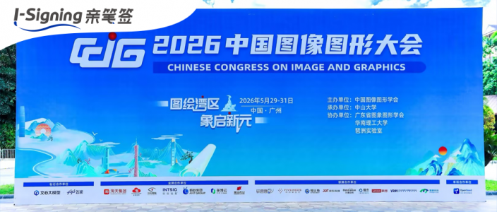 双榜加冕!亲笔签入选图像图形领域权威榜单,AI数字笔迹再获行业认可