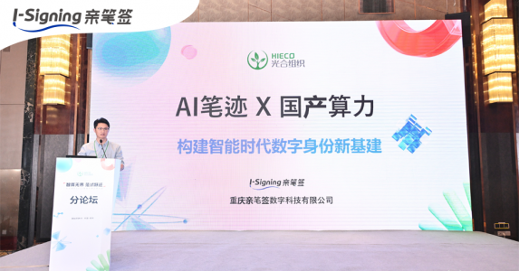 海光信息与亲笔签达成战略合作,AI笔迹识别融合国产算力共筑数字身份新基建