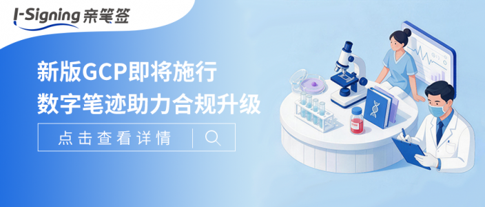 新版《药物临床试验质量管理规范》(GCP)即将施行,数字笔迹为“知情同意”提供合规新路径