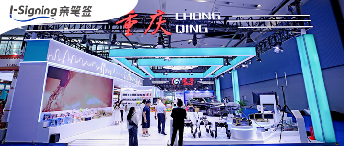 数字笔迹筑牢可信底座，重庆“亲笔签”亮相广州博览会