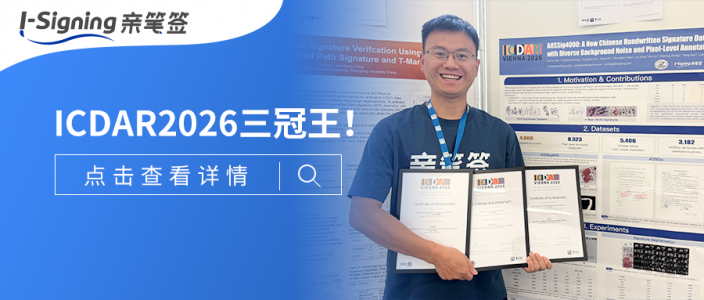 三冠王!亲笔签揽获ICDAR 2026笔迹识别方向全部世界冠军